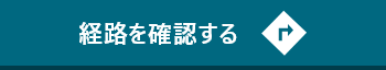 経路を確認する
