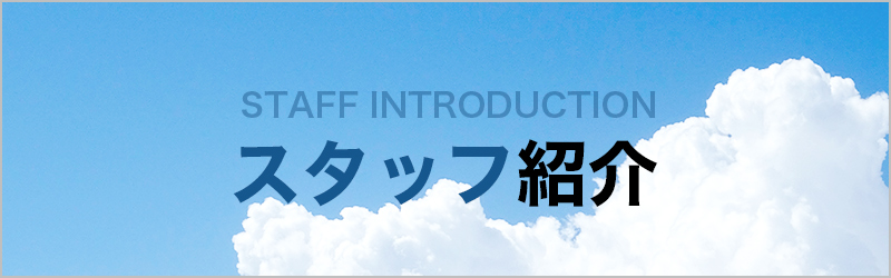 スタッフ紹介