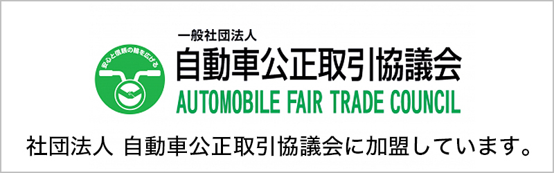 一般社団法人　自動車公正取引協議会に加盟しています。