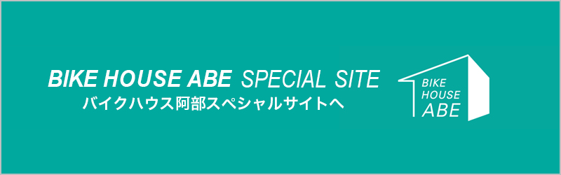 バイクハウス阿部スペシャルサイトへ