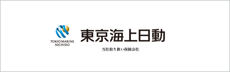 東京海上日動 当社取り扱い保険会社