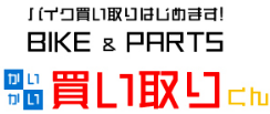バイク&パーツ「かいかい買い取りくん」